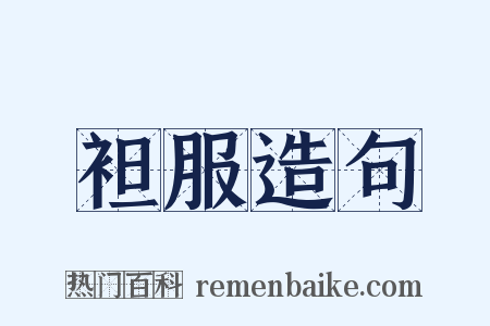 袒服造句是什么意思的图片